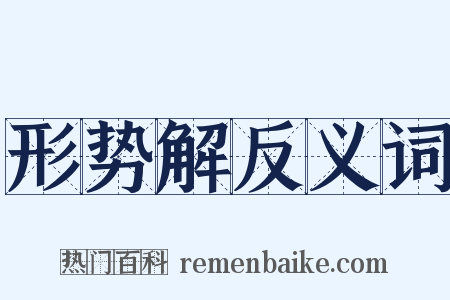 形势解反义词是什么意思的图片